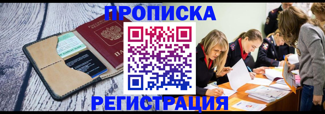 купить прописку в Урюпинске